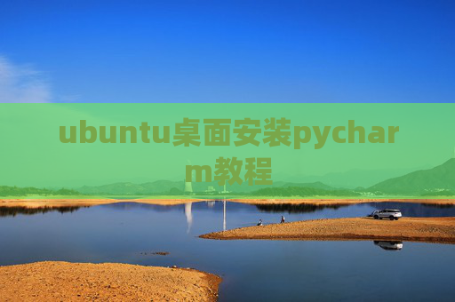 ubuntu桌面安装pycharm教程